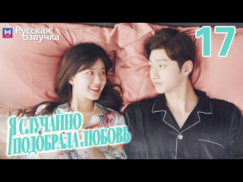Видео: Я случайно подобрала любовь 17 Серия (Русская озвучка) Please feel at ease, Mr. Ling❤