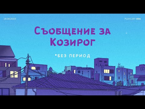 Видео: Козирог | Какво крие бъдещето за теб?