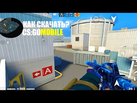 Видео: КАК СКАЧАТЬ CS:GO MOBILE?2024 ГОДУ! ТУТОРИАЛ