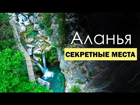 Видео: Аланья | НЕ ПРОПУСТИ эти красивые места | Достопримечательности Турции. Пещера Дим. Каньон Сападере.