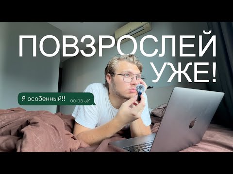 Видео: Как перестать быть вечным ребенком