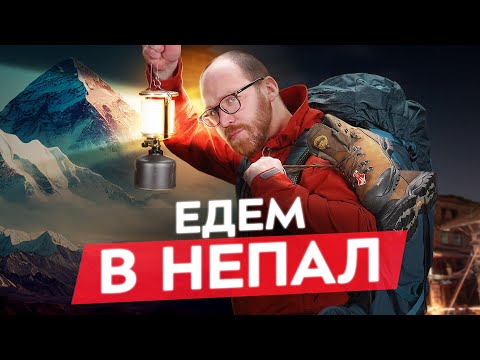 Видео: КАК СОБРАТЬСЯ В НЕПАЛ: как одеться и что взять с собой.