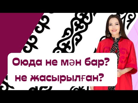 Видео: ОЮДЫ ЗЕРТТЕҢІЗ. ЖАНАТ БАҚЫТ.