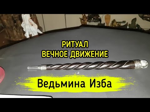 Видео: ВЕЧНОЕ ДВИЖЕНИЕ. ДЛЯ ВСЕХ. ВЕДЬМИНА ИЗБА ▶️ МАГИЯ