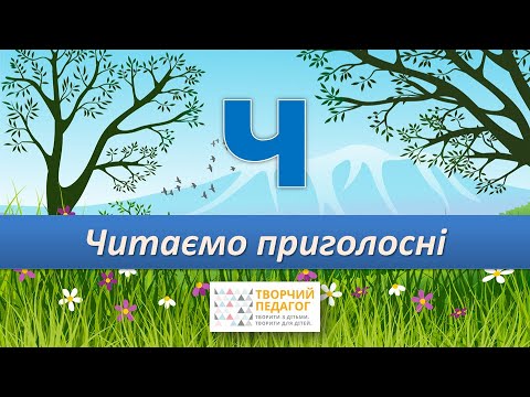 Видео: Вчимось читати приголосні. Буква Ч