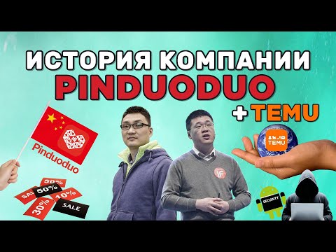 Видео: Pinduoduo & Temu: вся правда о низких ценах, хакерах и скандалах