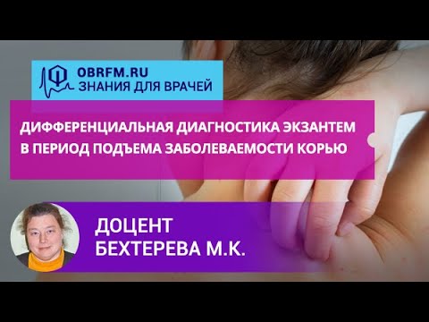Видео: Доцент Бехтерева М.К.: Дифференциальная диагностика экзантем в период подъема заболеваемости корью