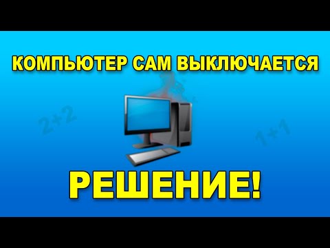 Видео: Почему компьютер сам выключается. Тест процессора и видеокарты на перегрев