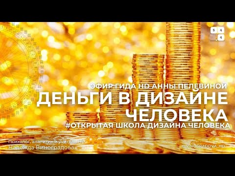 Видео: Деньги в Дизайне Человека  эфир Гида HD Анны Пелевиной | Надежда Виноградова #дизайнчеловека
