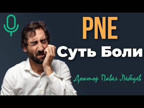 Видео: Подкаст. PNE: Суть Боли