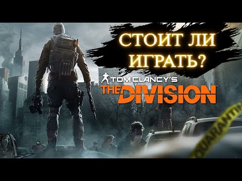 Видео: СТОИТ ЛИ ИГРАТЬ В THE DIVISION В 2025 ГОДУ?