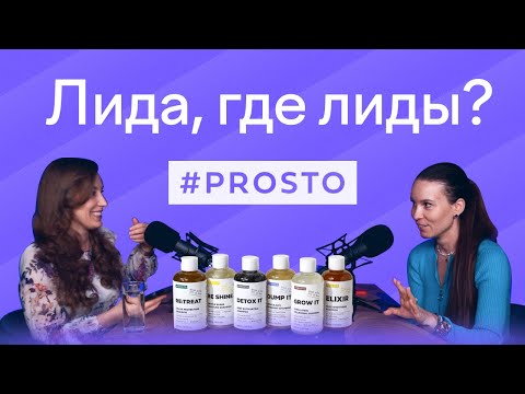 Видео: От идеи до выхода на полки крупных ритейлеров | Бренд уходовой косметики | Подкаст ЛИДА, ГДЕ ЛИДЫ?