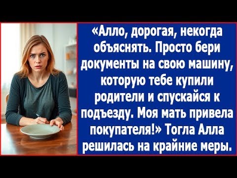Видео: Алло, дорогая, некогда объяснять. Спускайся к подъезду. Моя мать нашла покупателя на твою машину.