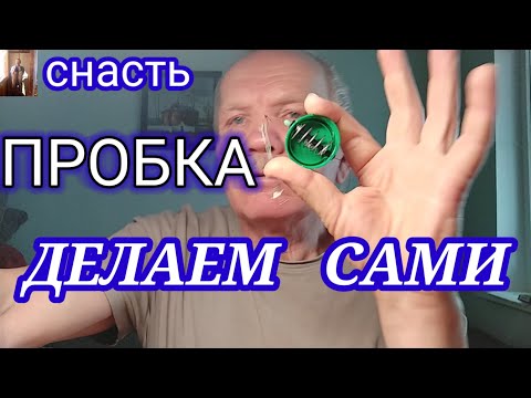 Видео: Снасть Пробка-соска  как сделать самому. #снастьпробкасоска