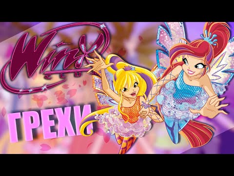 Видео: ГРЕХИ Winx Club 4 сезон 12 серия