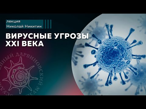 Видео: Вирусные угрозы XXI века