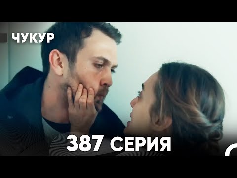 Видео: Чукур 387 Серия (русский дубляж) FULL HD