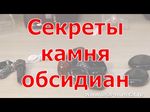 Видео: Секреты камня обсидиан
