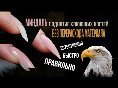 Видео: Клюющие ногти. Поднимаю без перерасхода материала.