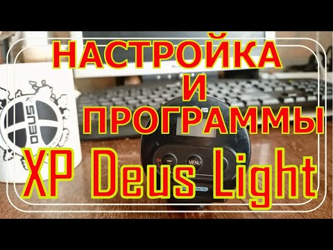 Видео: Настройки металлоискателя XP Deus Light