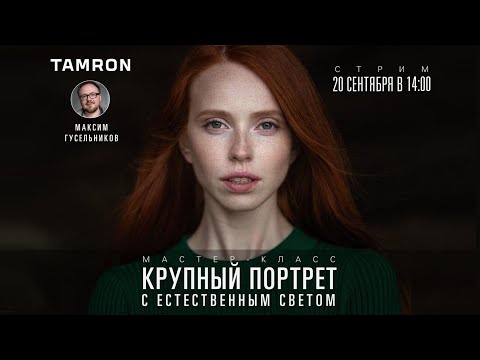 Видео: КРУПНЫЙ ПОРТРЕТ С ЕСТЕСТВЕННЫМ СВЕТОМ (Максим Гусельников)