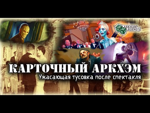 Видео: Карточный ужас Аркхэма. Последний король. Играем с Профи - Путь в Каркозу (2).