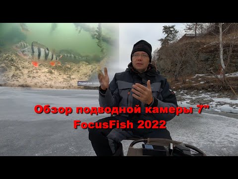 Видео: ✨✨✨Обзор подводной камеры FocusFish 7 дюймов с двумя регуляторами подсветки. Выпуск зима 2022 год.