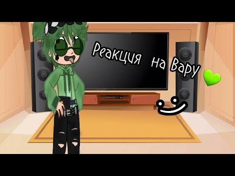 Видео: Реакция клонов  на Вару 💚💚💚