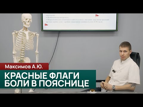 Видео: Красные флаги. Симптомы, указывающие на возможную специфическую причину боли в пояснице.