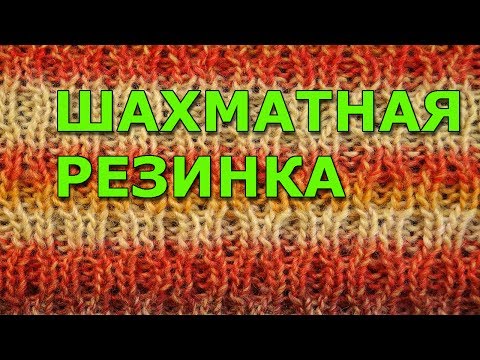 Видео: Шахматная резинка Узор вязания спицами Knitting pattern  19