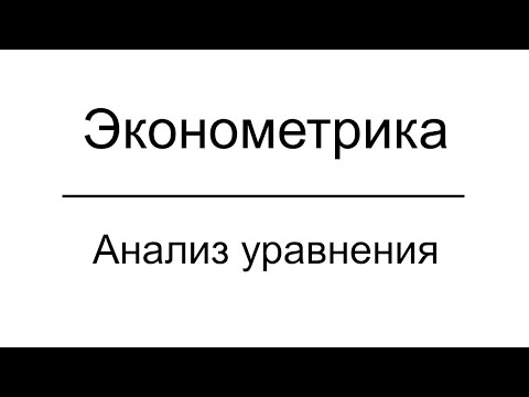 Видео: Эконометрика 07 Анализ