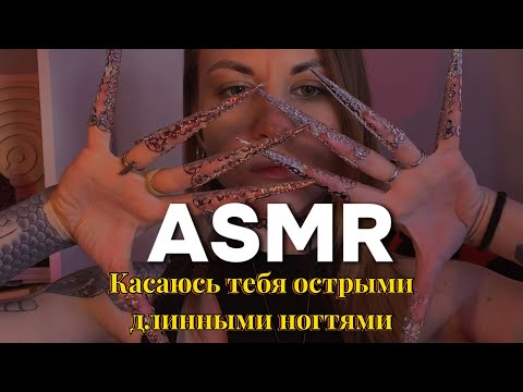Видео: ASMR: касания лица экстремально длинными ногтями. Touching the face with long nails