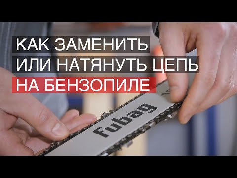 Видео: Как заменить цепь на цепной пиле? Натяжка цепи бензопилы.