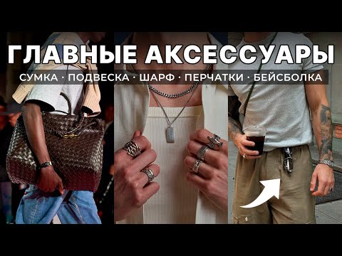 Видео: Все Мужские Аксессуары / Как выглядеть актуально и что в тренде