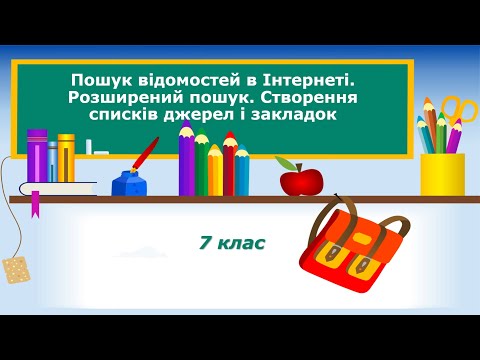 Видео: 7 клас. Інформатика. НУШ. Тема "Пошук відомостей в Інтернеті. Розширений пошук. Створення закладок"