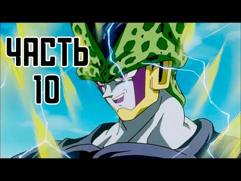 Видео: Прохождение DRAGON BALL XENOVERSE, ЧАСТЬ 10 (СЕЛЛ)