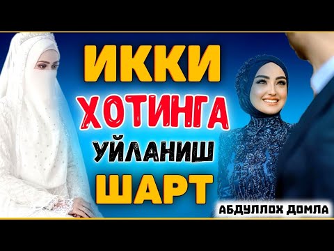 Видео: Икки, учта аёлга уйланиш хозирда зарур°Абдуллох домла°Abdulloh domla°Ilmnuri