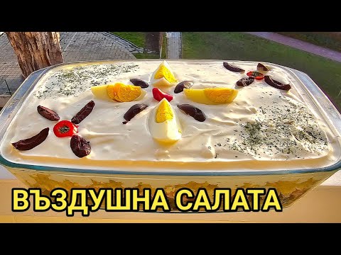 Видео: Новогодишна въздушна салата! Вкусна и стилна, наслада за сетивата! Лесна и бърза за приготвяне!