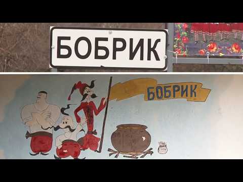 Видео: Манівцями: Бобрик