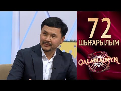 Видео: Qalamaimyn ІІ / Каламаймын 2. Жұлдызды қонақтар: А. Балажанова, Ж. Жексенұлы, Д. Таңатаров