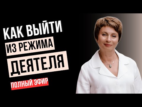 Видео: Главная Практика – это ваша реакция ЗДЕСЬ и СЕЙЧАС! Быть - Иметь. Стать - Получить.