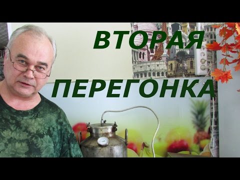 Видео: Как гнать самогон. Вторая перегонка. / Самогоноварение / Самогон Саныч