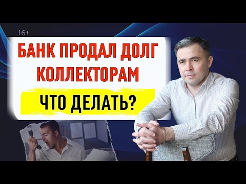 Видео: Банк продал долги коллекторам. Что делать? Советы юриста
