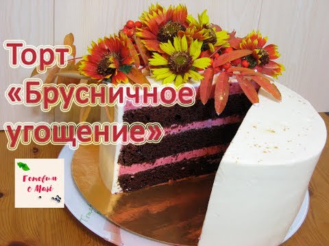 Видео: ТОРТ БРУСНИЧНОЕ УГОЩЕНИЕ готовим с Mari