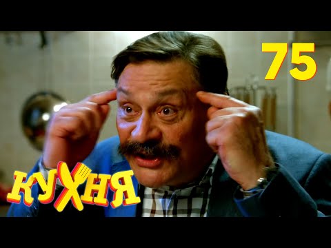 Видео: Кухня | Сезон 4 | Серия 75