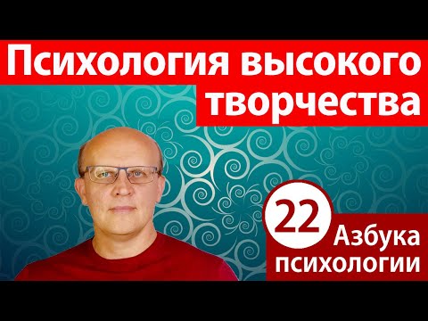 Видео: Психология творчества