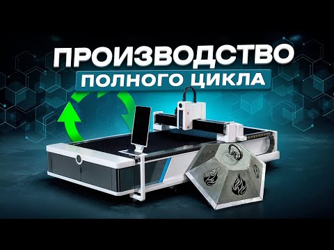 Видео: От чаш до металлоконструкций: Один станок — готовое производство. Как это возможно?