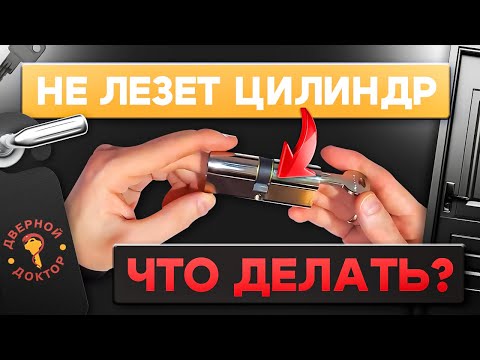 Видео: Цилиндровый механизм при замене не лезет в замок, что делать?