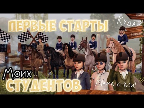 Видео: ПЕРВЫЕ СТАРТЫ МОИХ СТУДЕНТОВ|STAR STABLE