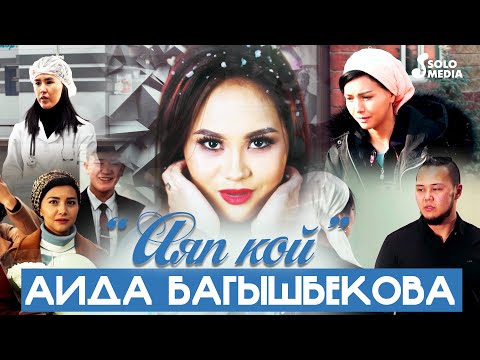 Видео: Аида Багышбекова - Аяп кой / Жаны клип 2022